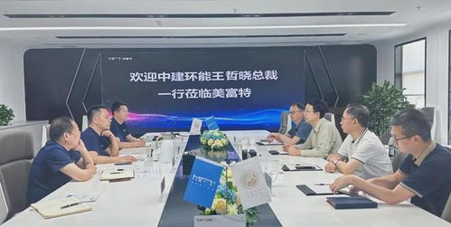 中建環能總裁一行蒞臨美富特考察交流，共探合作新機遇